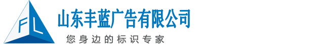 山東豐藍(lán)廣告有限公司
