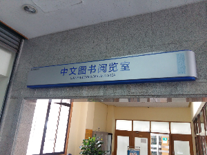 圖書館標(biāo)識(shí)