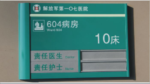 醫(yī)療科室門(mén)牌