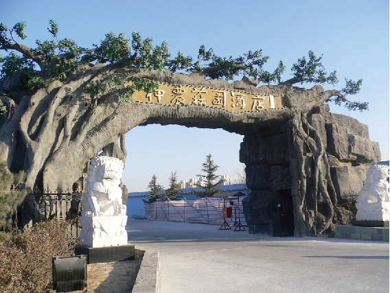 神農(nóng)莊園酒店